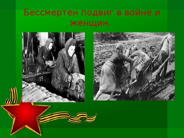 Бессмертен подвиг в войне и женщин.  