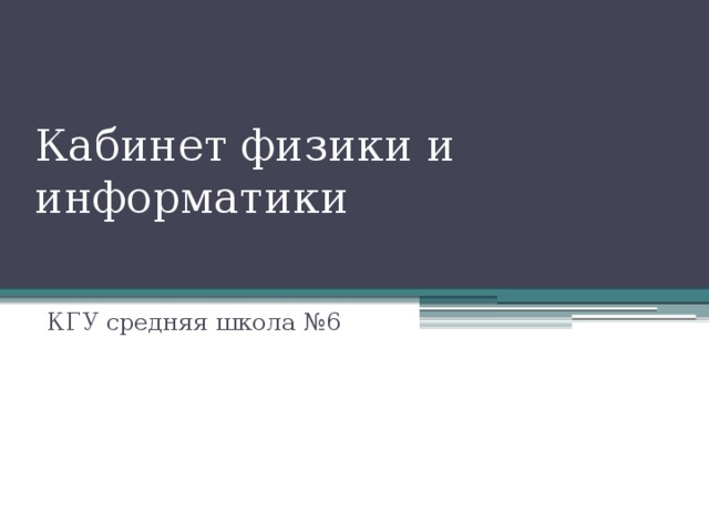 Кабинет физики и информатики КГУ средняя школа №6 