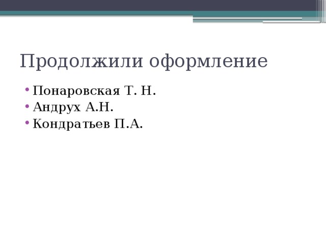 Продолжили оформление Понаровская Т. Н. Андрух А.Н. Кондратьев П.А. 