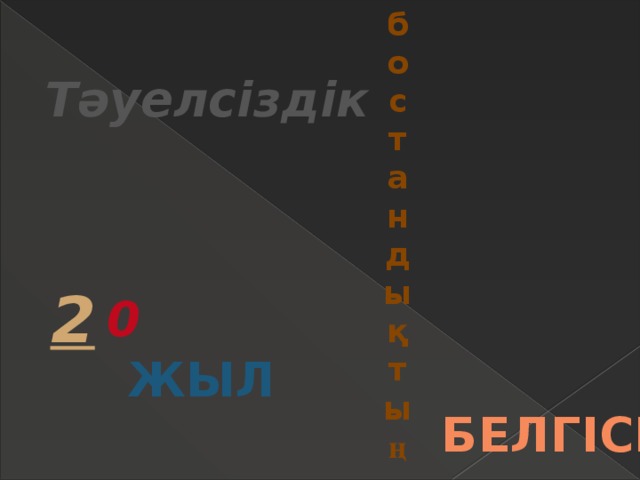 бостандықты ң Тәуелсіздік 2 0 ЖЫЛ БЕЛГІСІ 