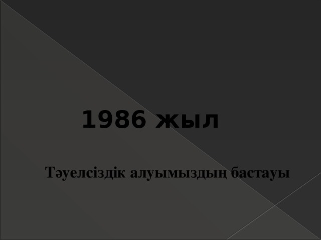 1986 жыл Тәуелсіздік алуымыздың бастауы 
