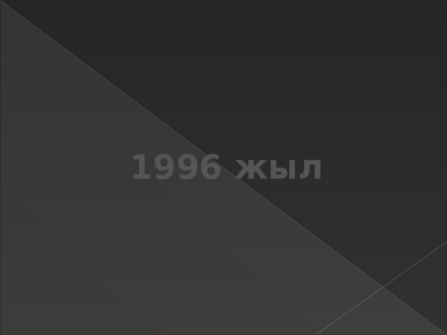 1996 жыл 