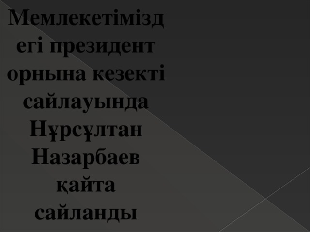 Мемлекетіміздегі президент орнына кезекті сайлауында Нұрсұлтан Назарбаев қайта сайланды 