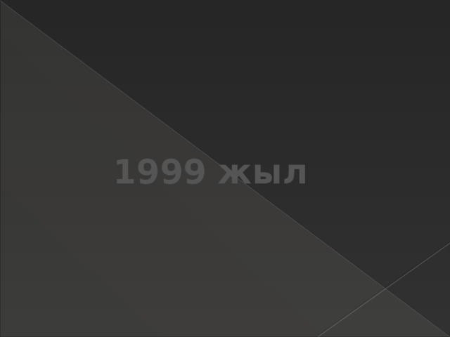 1999 жыл 