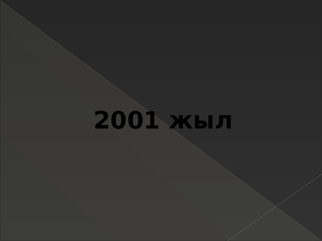 2001 жыл 