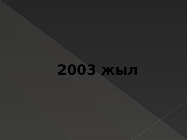 2003 жыл 