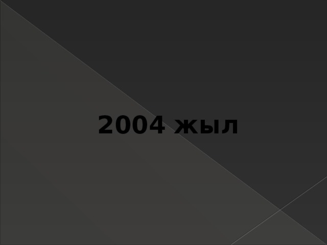 2004 жыл 