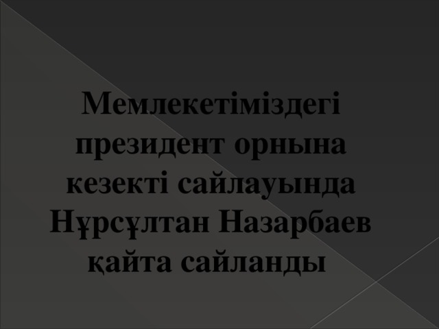 Мемлекетіміздегі президент орнына кезекті сайлауында Нұрсұлтан Назарбаев қайта сайланды 