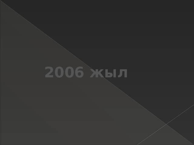 2006 жыл 