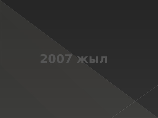 2007 жыл 