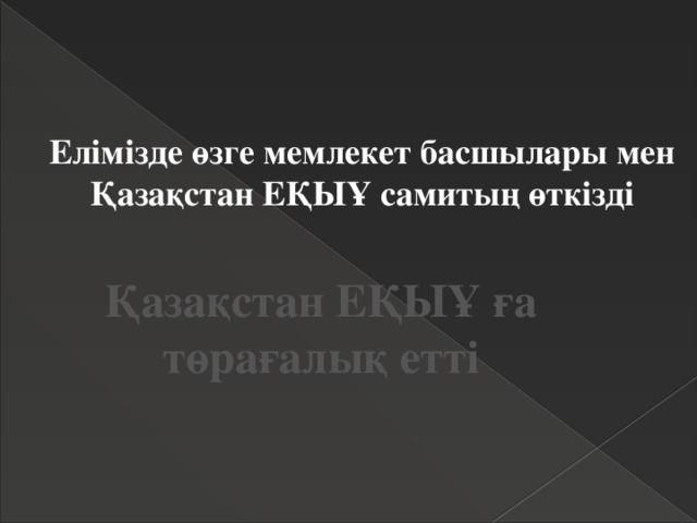 Елімізде өзге мемлекет басшылары мен Қазақстан ЕҚЫҰ самитың өткізді Қазақстан ЕҚЫҰ ға төрағалық етті 