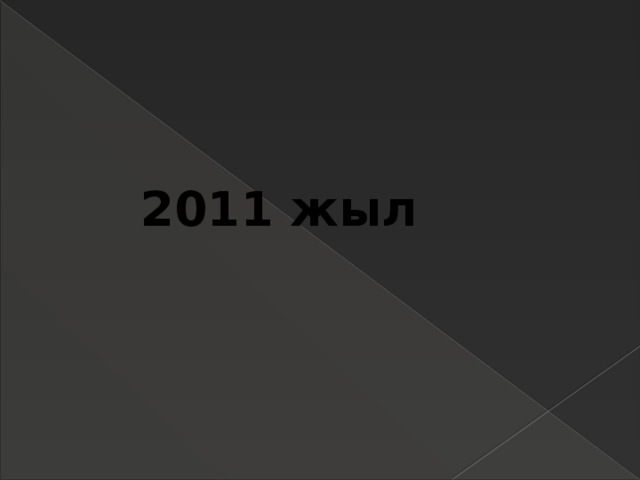 2011 жыл 
