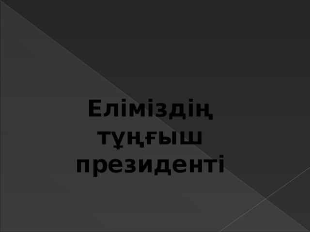 Еліміздің тұңғыш президенті 
