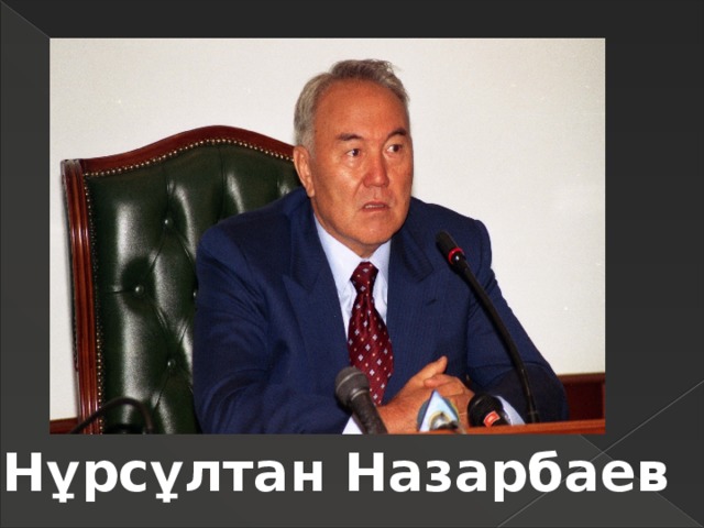 Нұрсұлтан Назарбаев 