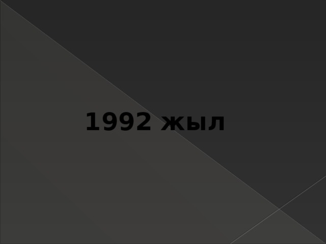 1992 жыл 