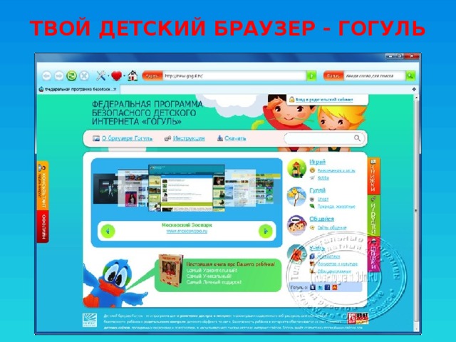 Твой детский браузер - гогуль 