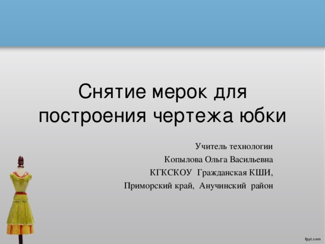 Как снять мерки для построения выкройки-основы юбки Выкройки, Юбка, Шитье