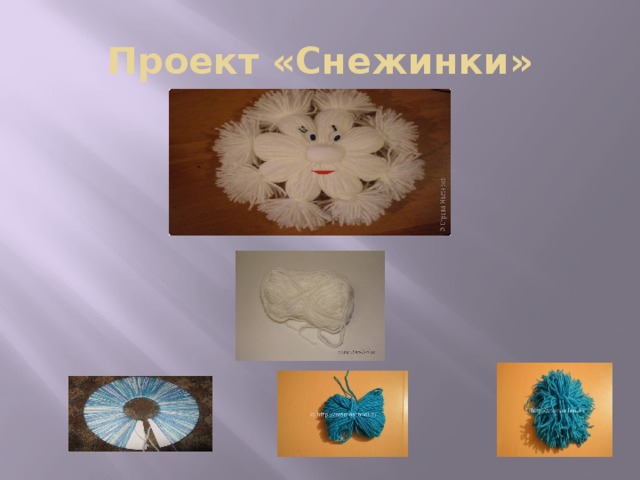 Проект «Снежинки» 