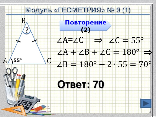 Повторение (2) Ответ: 70 3 