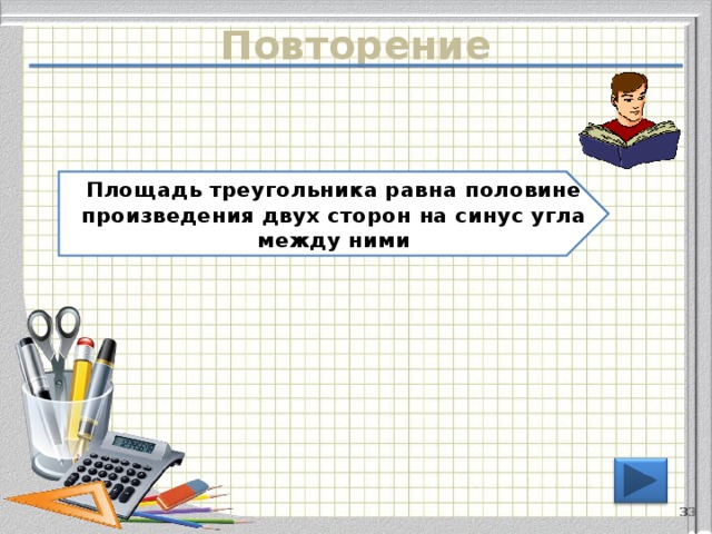 Повторение Площадь треугольника равна половине произведения двух сторон на синус угла между ними 32 