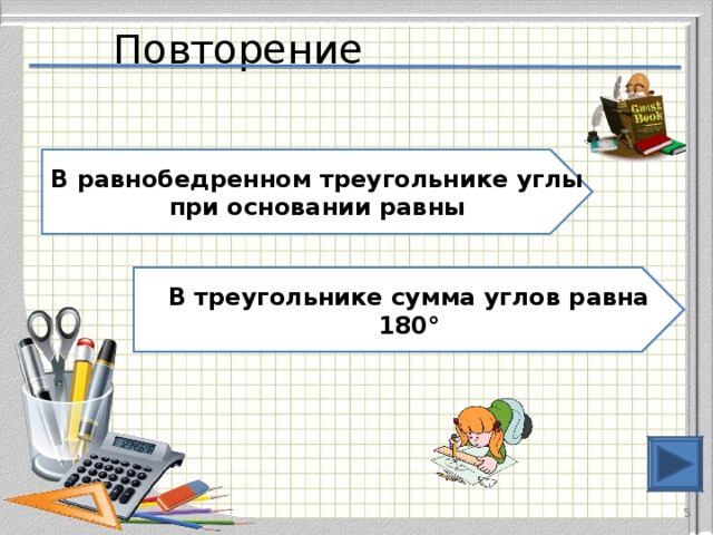 Повторение В равнобедренном треугольнике углы при основании равны В треугольнике сумма углов равна 180° 3 