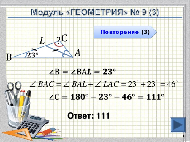 Повторение (3) Ответ: 111   