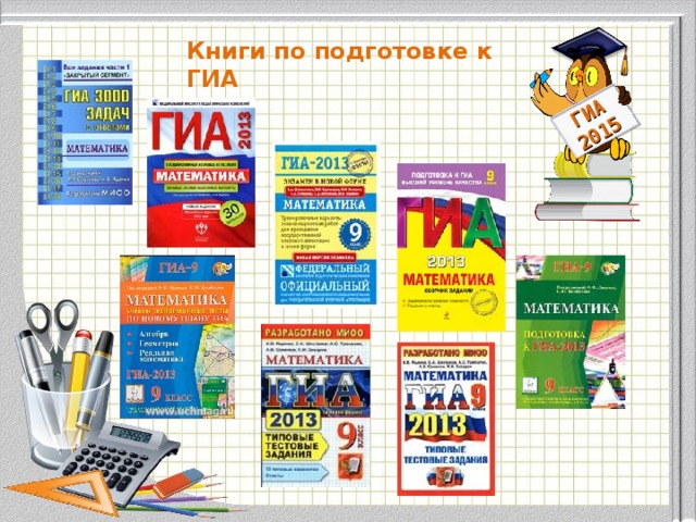 ГИА 2015 Книги по подготовке к ГИА Модуль «Геометрия» содержит 8 заданий: в части 1 - 5 заданий, в час- ти 2 - 3 задания. 