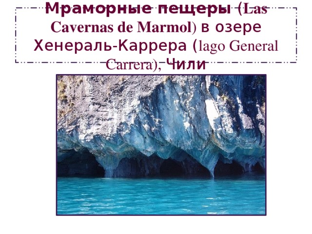 Мраморные пещеры  ( Las Cavernas de Marmol ) в озере Хенераль-Каррера ( lago General Carrera), Чили 