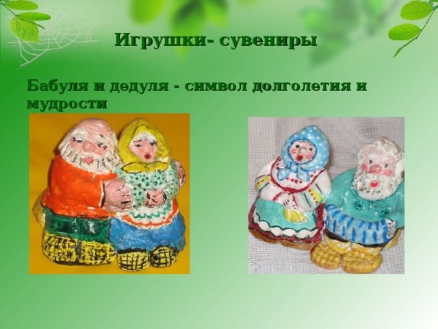 Игрушки- сувениры Бабуля и дедуля - символ долголетия и мудрости 