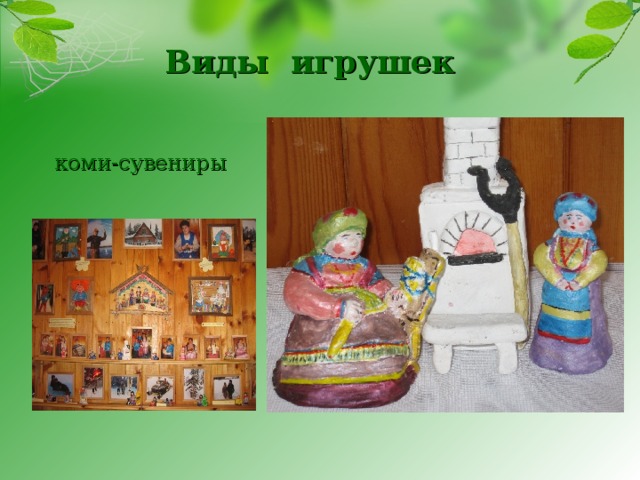 Виды игрушек  коми-сувениры 