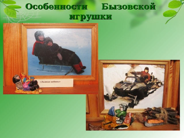 Особенности Бызовской игрушки 