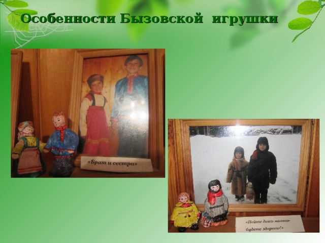 Особенности Бызовской игрушки 