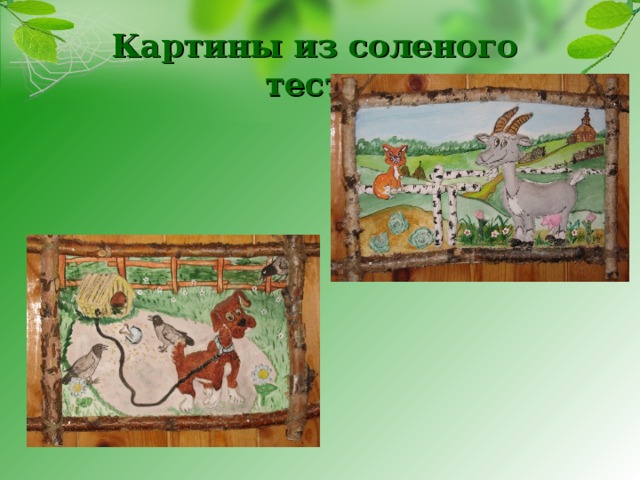 Картины из соленого теста 