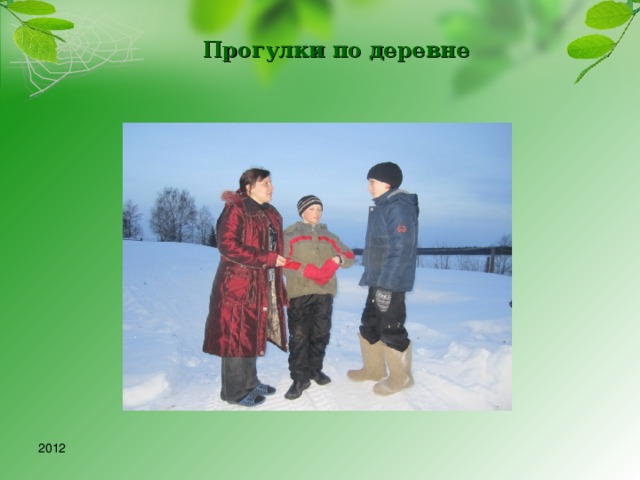   Прогулки по деревне 2012 
