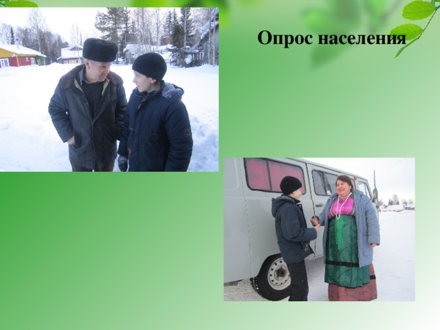 Опрос населения 
