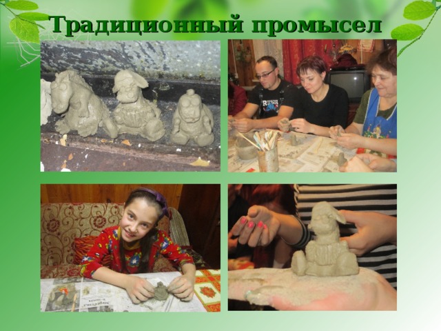 Традиционный промысел 