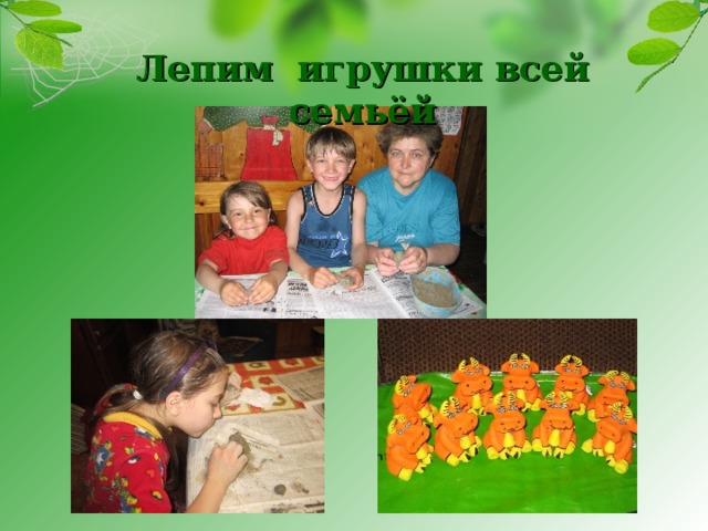 Лепим игрушки всей семьёй 