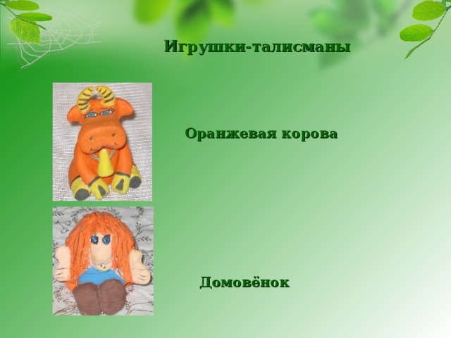  Игрушки-талисманы Оранжевая корова  Домовёнок 