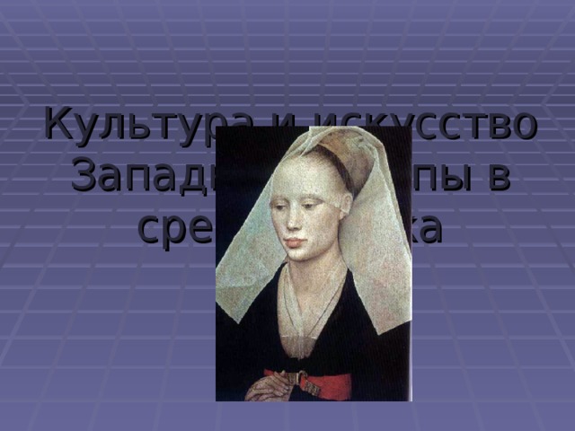 Культура и искусство Западной Европы в средние века 