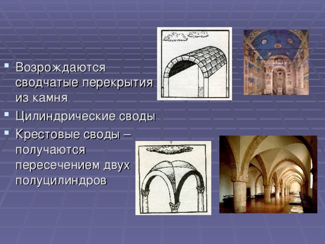 Возрождаются сводчатые перекрытия из камня Цилиндрические своды Крестовые своды – получаются пересечением двух полуцилиндров 