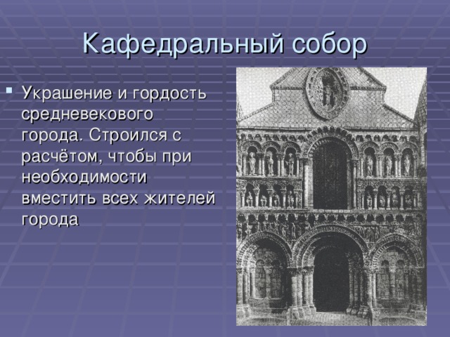 Кафедральный собор Украшение и гордость средневекового города. Строился с расчётом, чтобы при необходимости вместить всех жителей города 