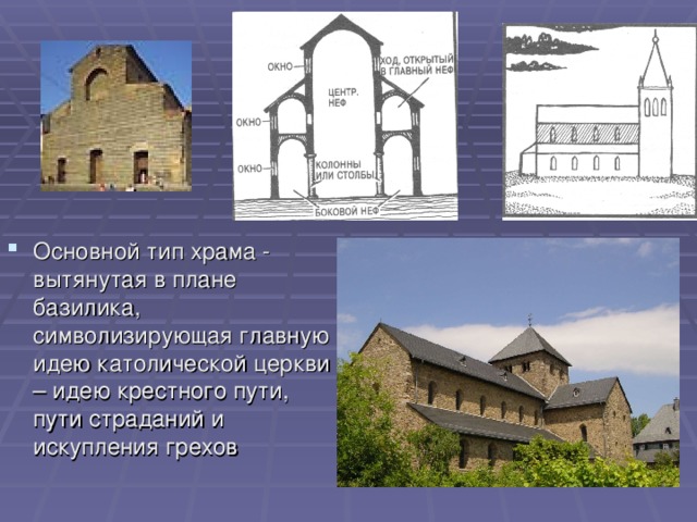 Основной тип храма - вытянутая в плане базилика, символизирующая главную идею католической церкви – идею крестного пути, пути страданий и искупления грехов 