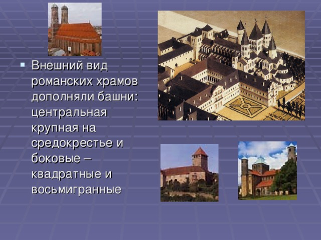 Внешний вид романских храмов дополняли башни: центральная крупная на средокрестье и боковые – квадратные и восьмигранные 