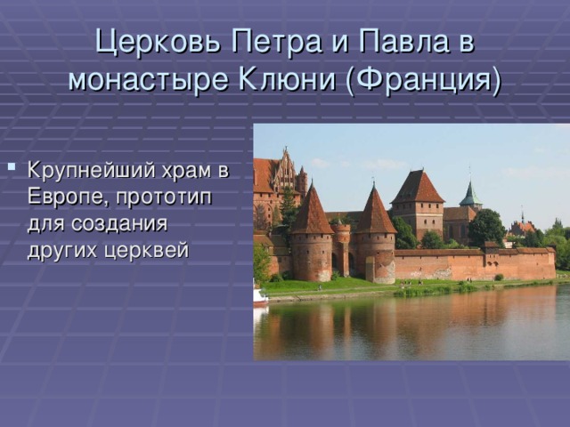 Церковь Петра и Павла в монастыре Клюни (Франция) Крупнейший храм в Европе, прототип для создания других церквей 
