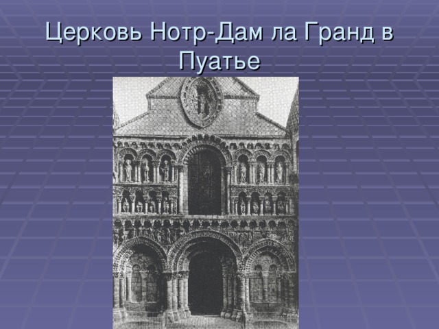 Церковь Нотр-Дам ла Гранд в Пуатье 
