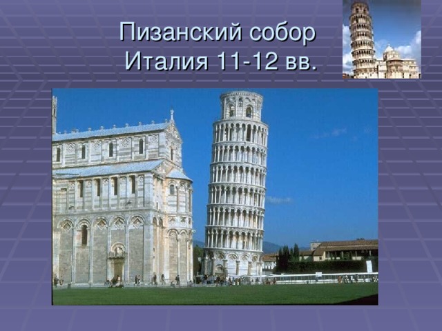 Пизанский собор  Италия 11-12 вв. 