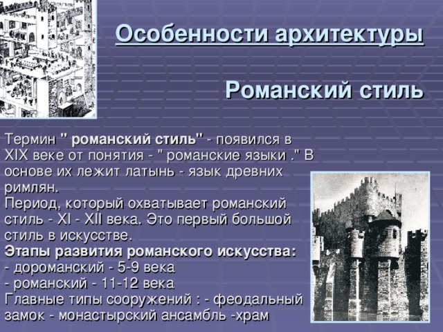 Особенности архитектуры   Романский стиль Термин 