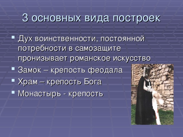3 основных вида построек Дух воинственности, постоянной потребности в самозащите пронизывает романское искусство Замок – крепость феодала Храм – крепость Бога Монастырь - крепость 