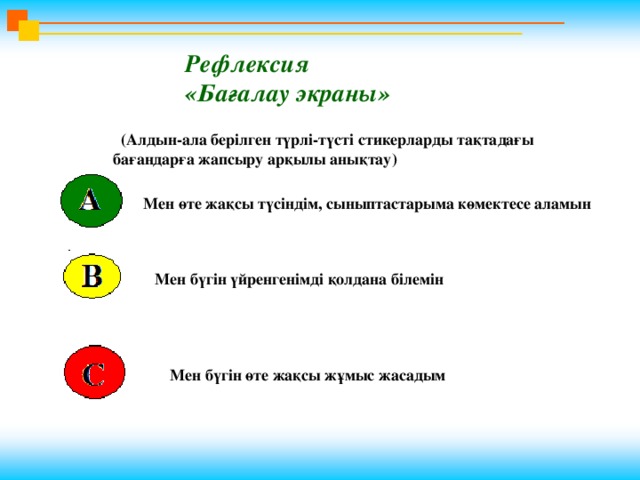 Рефлексия қазақша сабақ соңында. Рефлексия казакша. Сигнальные карточки для рефлексии. Фигурки для рефлексии. Рефлексия в лагере.