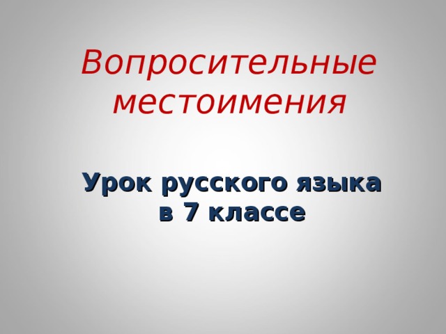 Вопросительные местоимения Урок русского языка в 7 классе